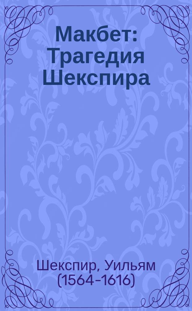 Макбет : Трагедия Шекспира
