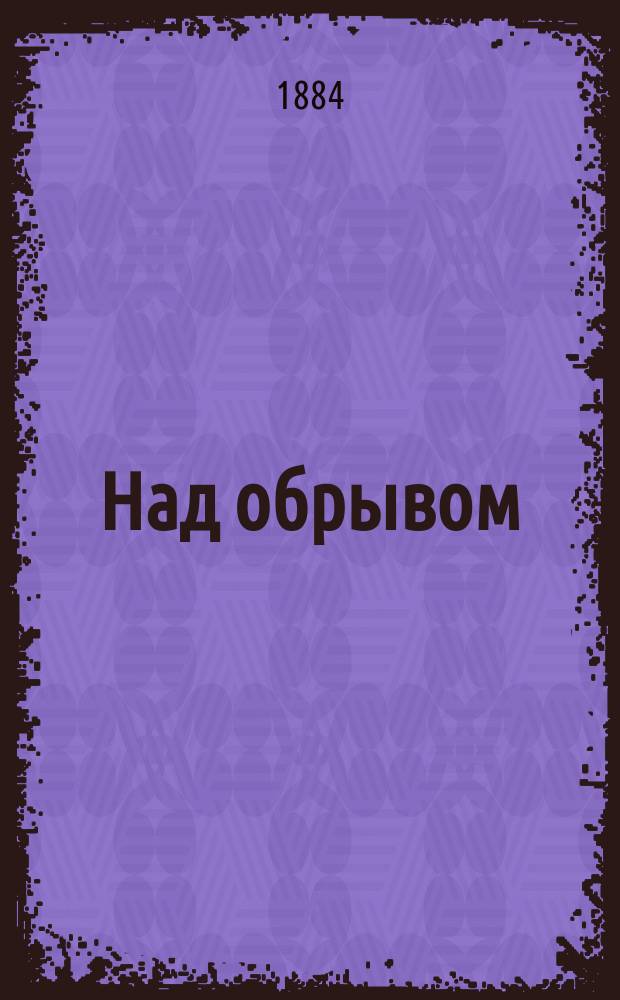 Над обрывом : Роман