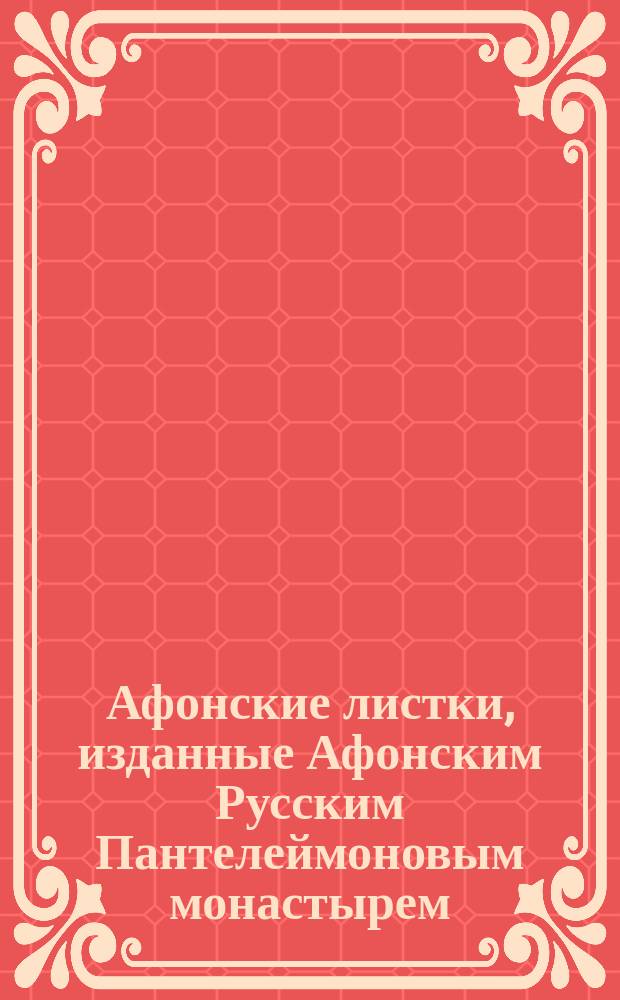 Афонские листки, изданные Афонским Русским Пантелеймоновым монастырем : (Сто листков №№ 1-100). [25] : О страшном суде Божьем