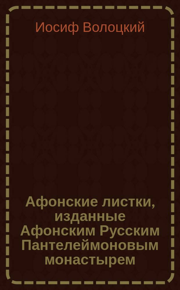 Афонские листки, изданные Афонским Русским Пантелеймоновым монастырем : (Сто листков №№ 1-100). [65] : Наставление христианину преподобного Иосифа Волоколамского