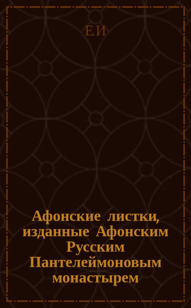 Афонские листки, изданные Афонским Русским Пантелеймоновым монастырем : (Сто листков №№ 1-100). [69] : Детство и юность трех святителей - Василия Великого, Григория Богослова и Иоанна Златоустого