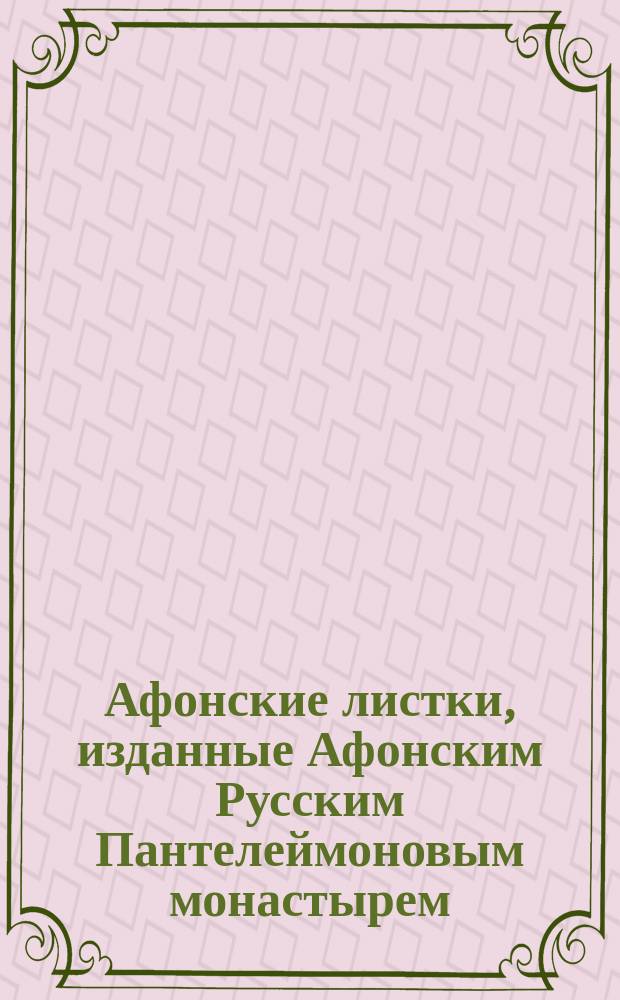 Афонские листки, изданные Афонским Русским Пантелеймоновым монастырем : (Сто листков №№ 1-100). [98] : Кладбище - весьма назидательный учитель ; Помилуй Господи прежде, нежели постигли меня последняя моя ; К Богородице - о заступлении в жизни, смерти и по смерти