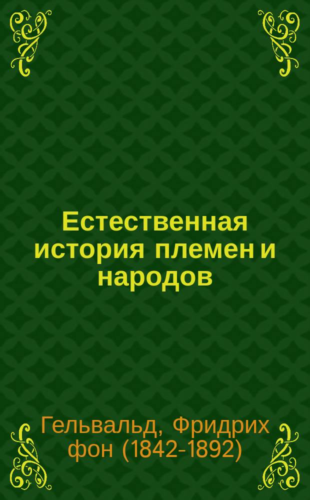 Естественная история племен и народов