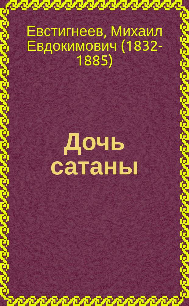 Дочь сатаны : Роман XVIII столетия : В 3-х ч