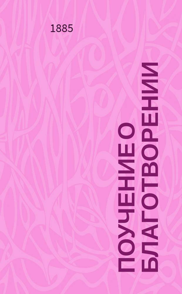 Поучение о благотворении