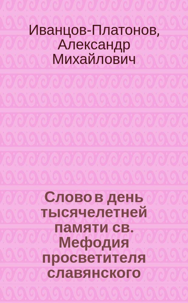 Слово в день тысячелетней памяти св. Мефодия просветителя славянского