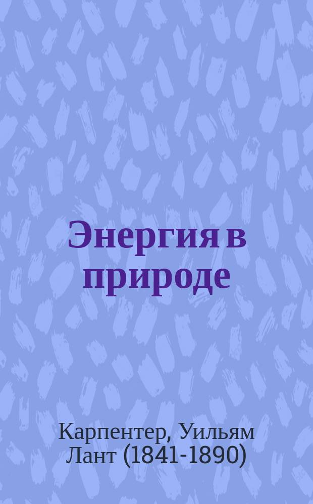 Энергия в природе : Публ. чтения