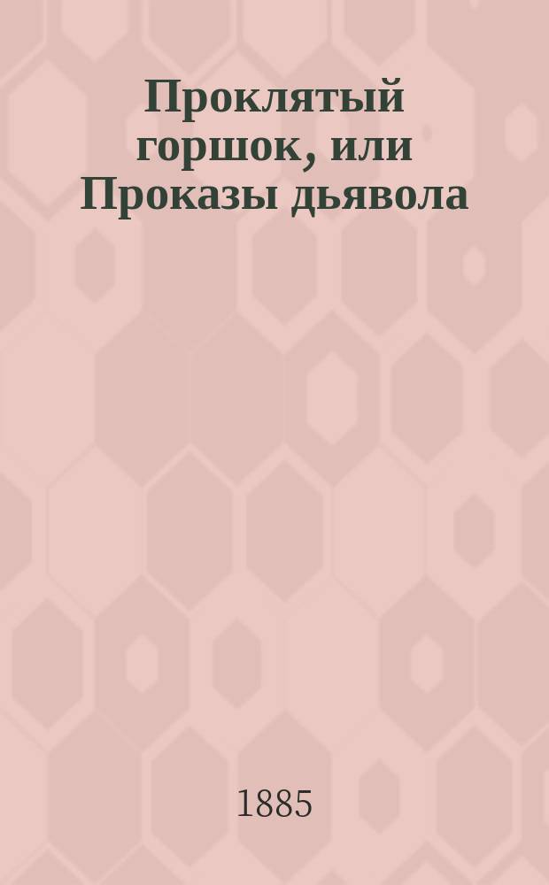 Проклятый горшок, или Проказы дьявола : Сказка И. Кассирова
