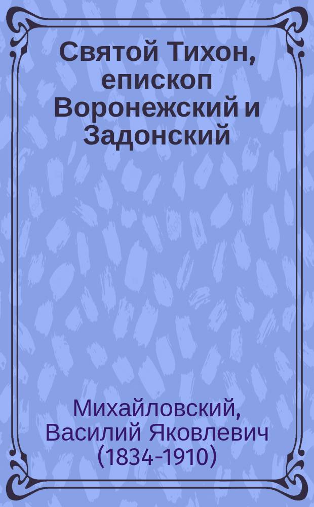 Святой Тихон, епископ Воронежский и Задонский