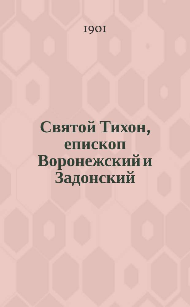 Святой Тихон, епископ Воронежский и Задонский