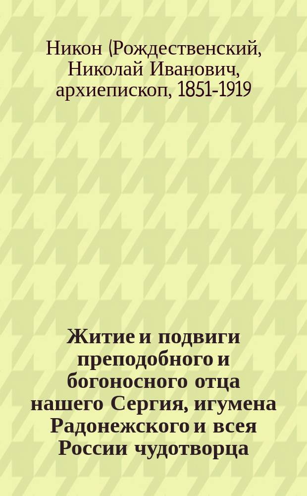 Житие и подвиги преподобного и богоносного отца нашего Сергия, игумена Радонежского и всея России чудотворца