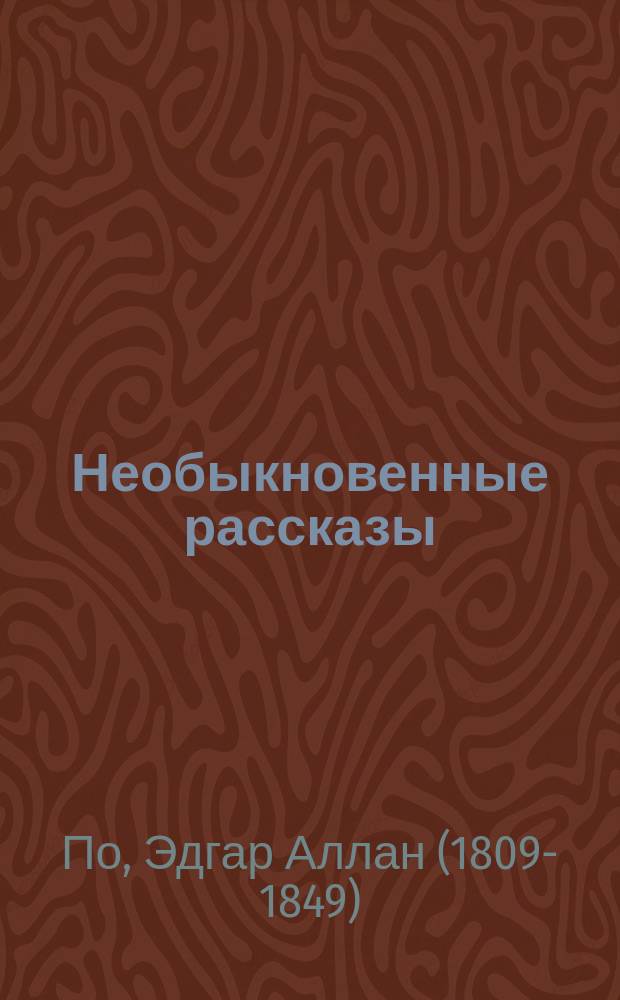 ... Необыкновенные рассказы : Пер. с англ. Кн. 1-3