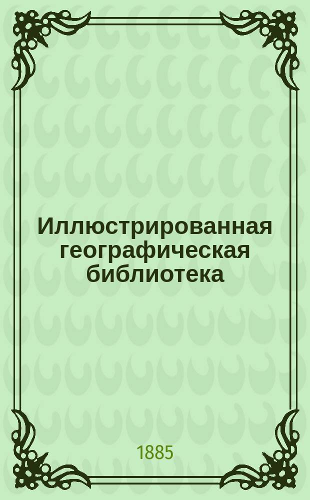 Иллюстрированная географическая библиотека