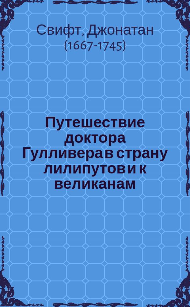 Путешествие доктора Гулливера в страну лилипутов и к великанам : По Свифту переделано для рус. юношества О.И. Шмидт-Москвитиновой, Роговой по второму мужу