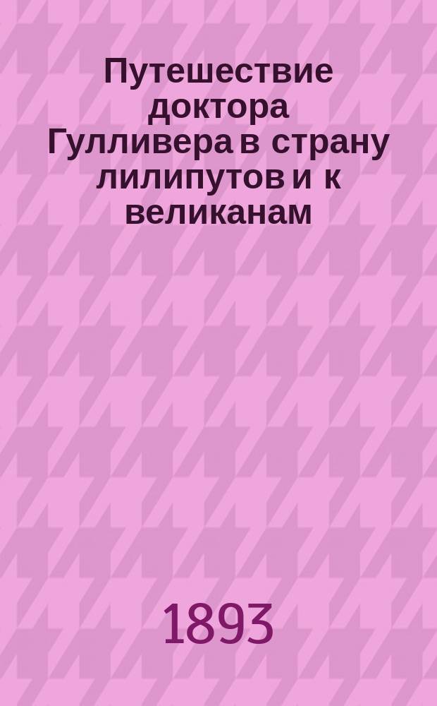 Путешествие доктора Гулливера в страну лилипутов и к великанам : По Свифту переделано для рус. юношества О.И. Шмидт-Москвитиновой, Роговой по второму мужу