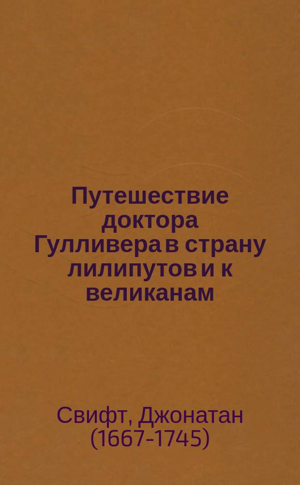 Путешествие доктора Гулливера в страну лилипутов и к великанам : По Свифту переделала для русского юношества О. Рогова