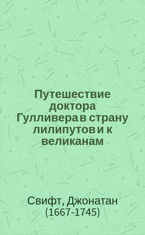 Путешествие доктора Гулливера в страну лилипутов и к великанам : По Свифту переделала для русского юношества О. Рогова