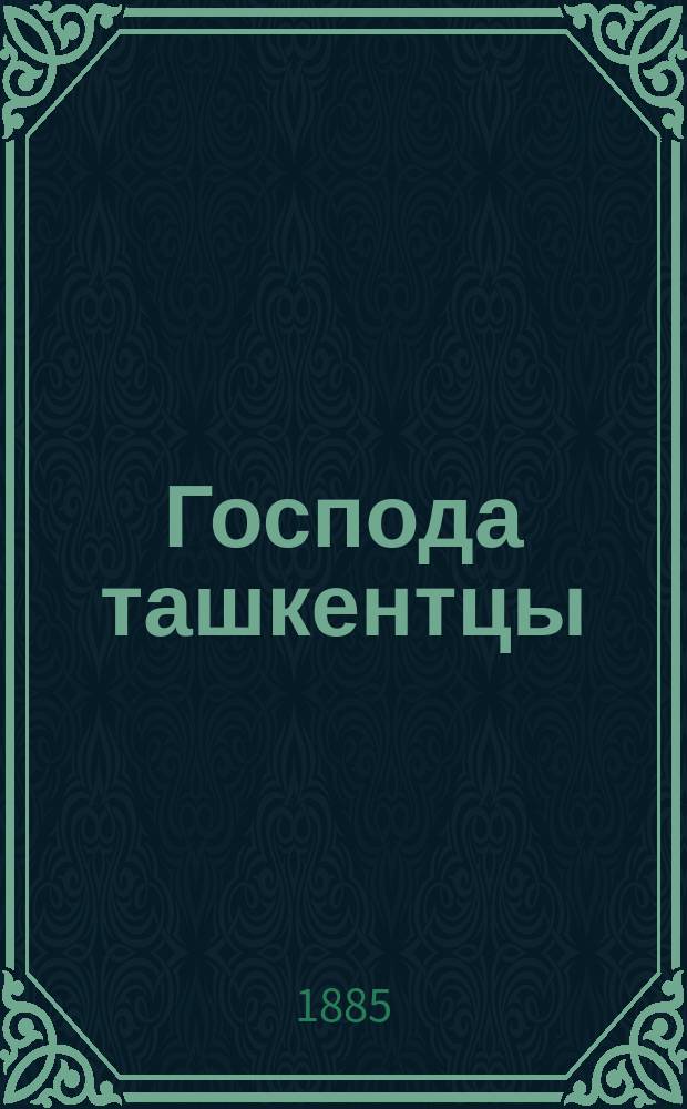 Господа ташкентцы : Картины нравов