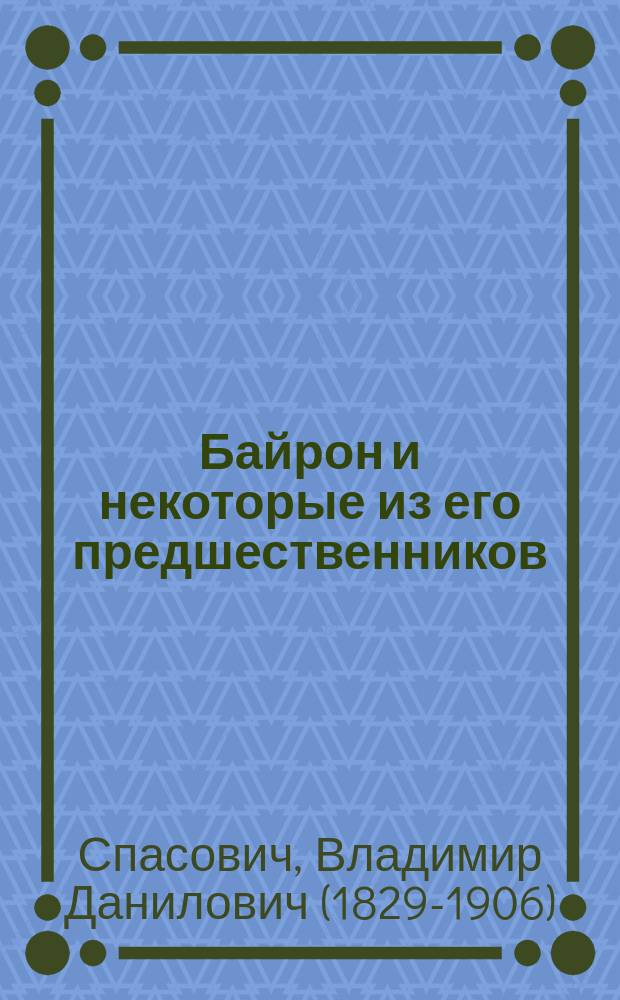 Байрон и некоторые из его предшественников : Публ. лекции