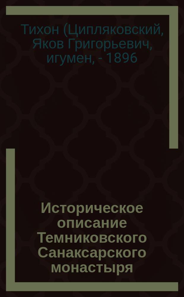 Историческое описание Темниковского Санаксарского монастыря