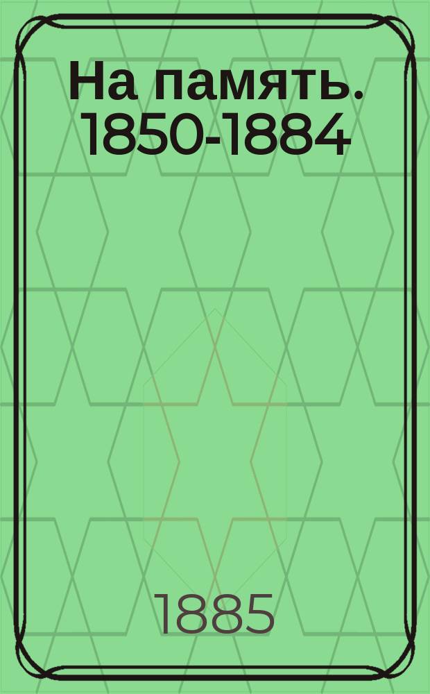 На память. 1850-1884 : Рассказы В. Крестовского (псевд.)