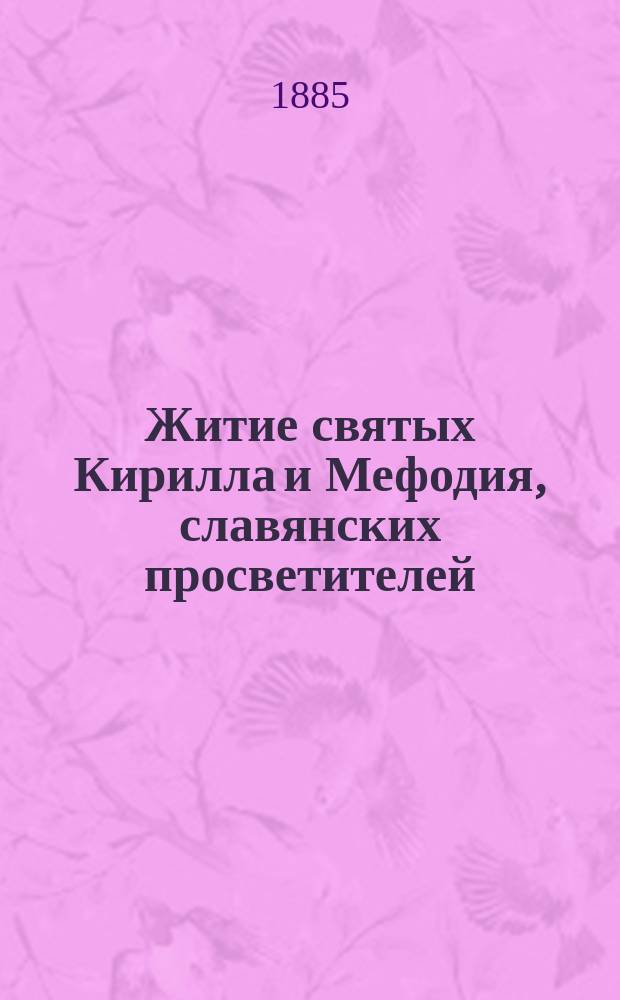 Житие святых Кирилла и Мефодия, славянских просветителей : В память 1000-летия