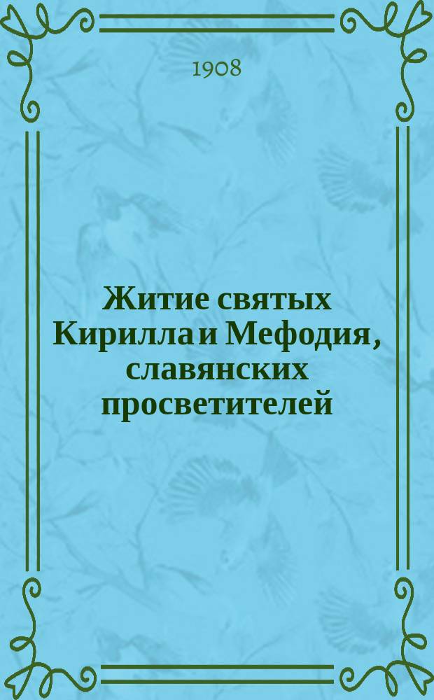 Житие святых Кирилла и Мефодия, славянских просветителей : В память 1000-летия : С доб. речи еп. Гермогена в день празднования сих святителей : С изображением святых Кирилла и Мефодия