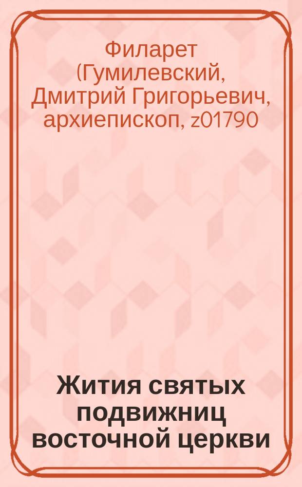 Жития святых подвижниц восточной церкви