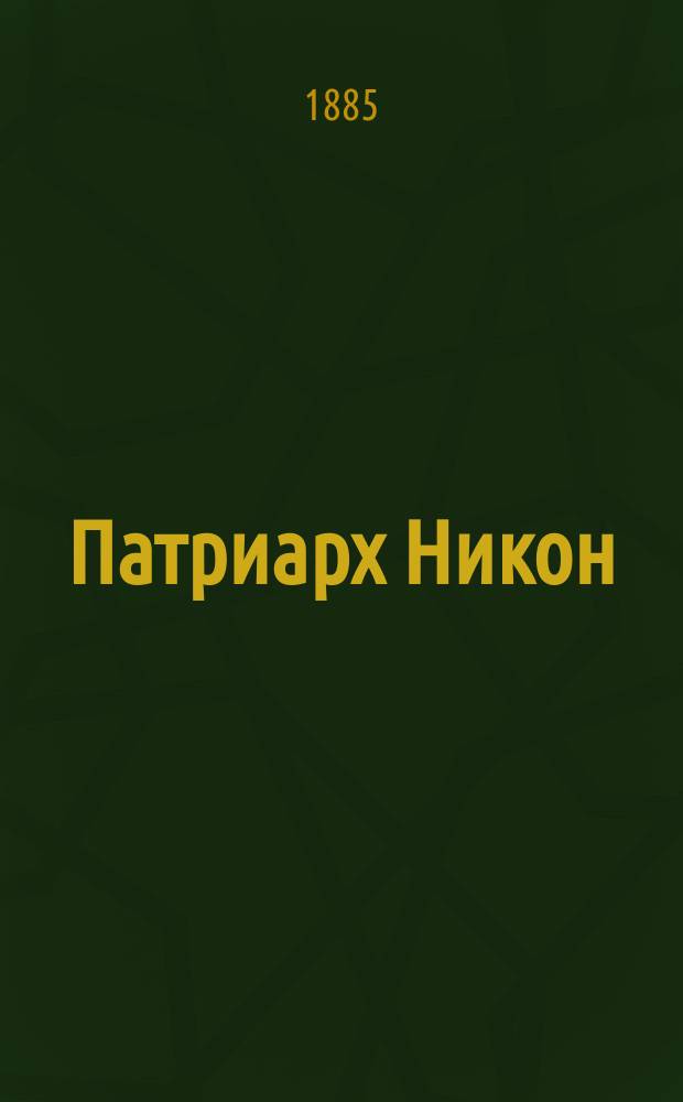 Патриарх Никон : Ист. роман