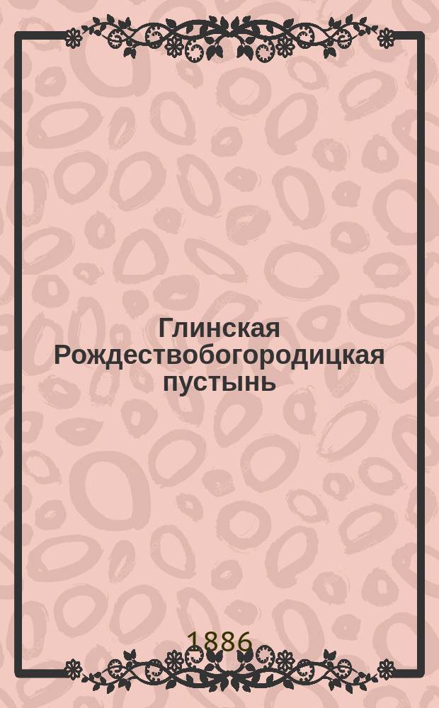 Глинская Рождествобогородицкая пустынь