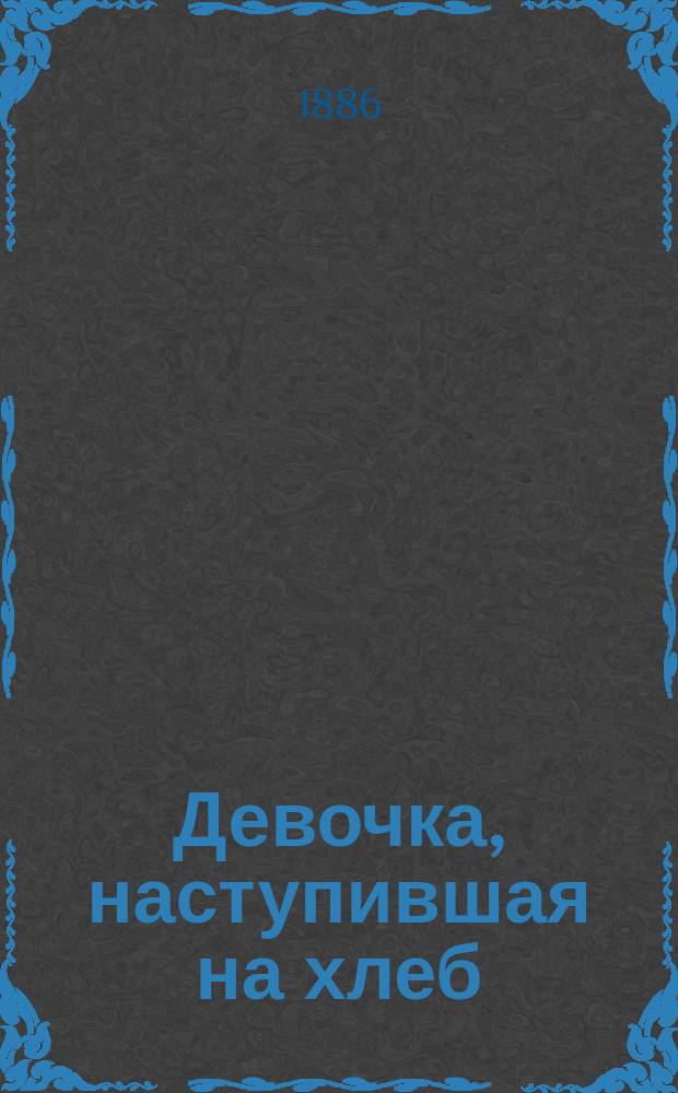 ... Девочка, наступившая на хлеб