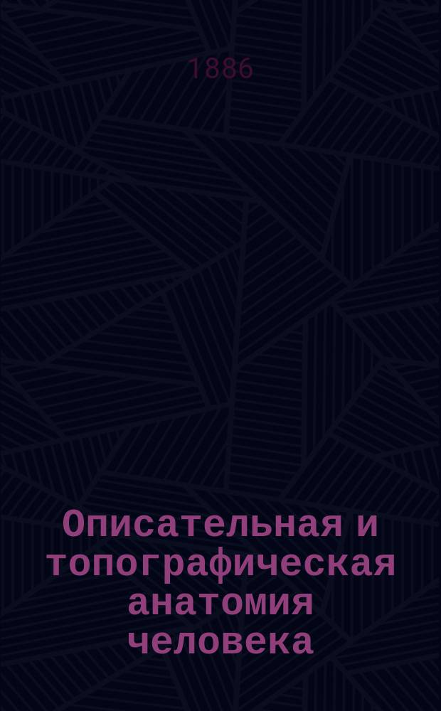 Описательная и топографическая анатомия человека : Атлас