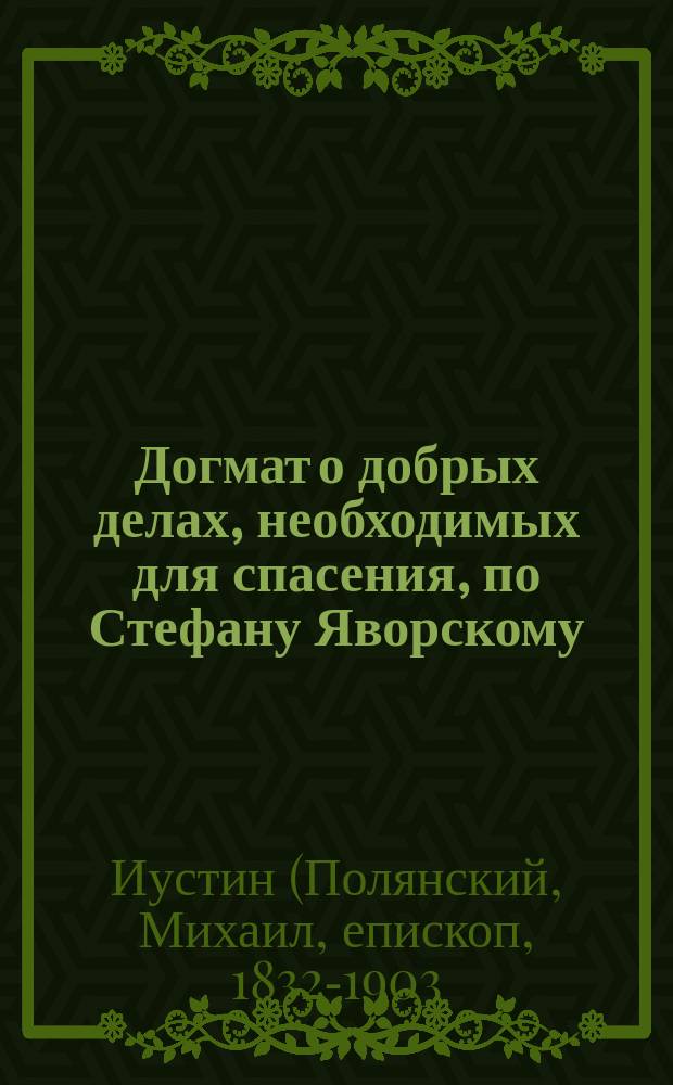 Догмат о добрых делах, необходимых для спасения, по Стефану Яворскому