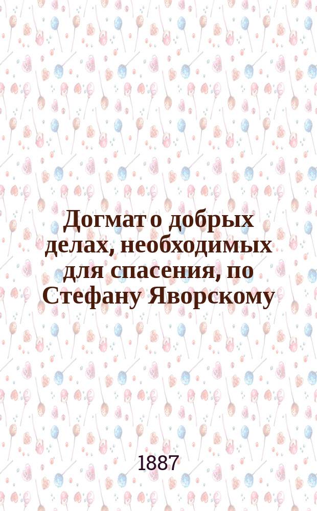 Догмат о добрых делах, необходимых для спасения, по Стефану Яворскому