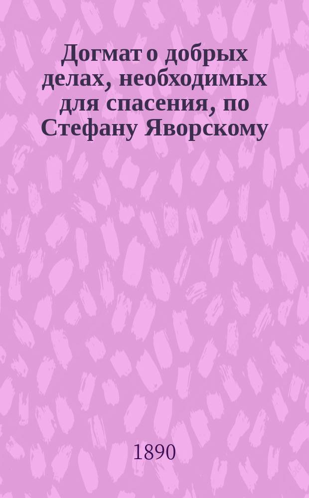 Догмат о добрых делах, необходимых для спасения, по Стефану Яворскому