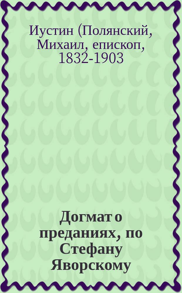 Догмат о преданиях, по Стефану Яворскому