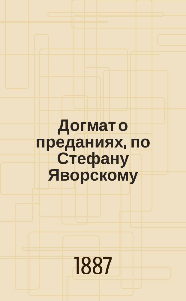 Догмат о преданиях, по Стефану Яворскому