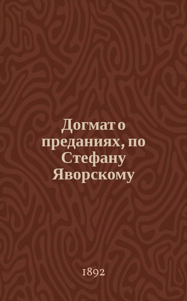Догмат о преданиях, по Стефану Яворскому