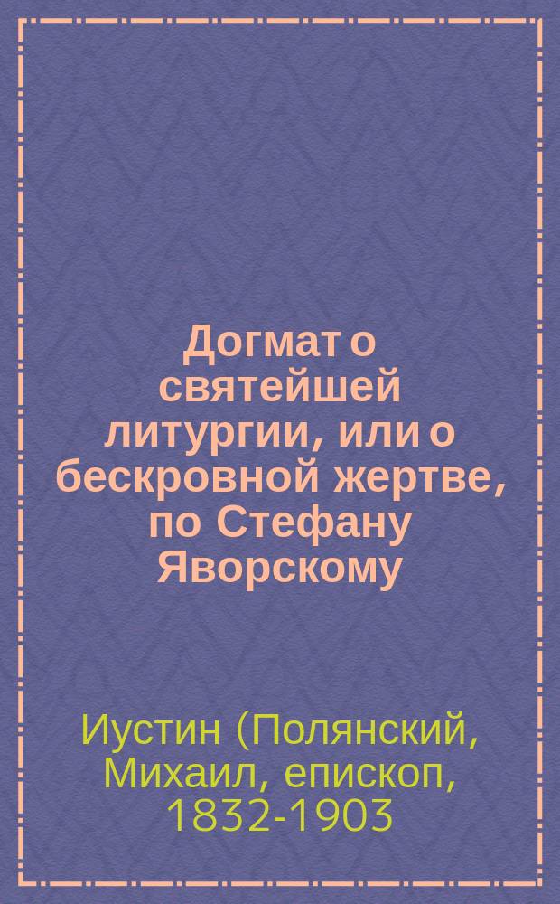 Догмат о святейшей литургии, или о бескровной жертве, по Стефану Яворскому