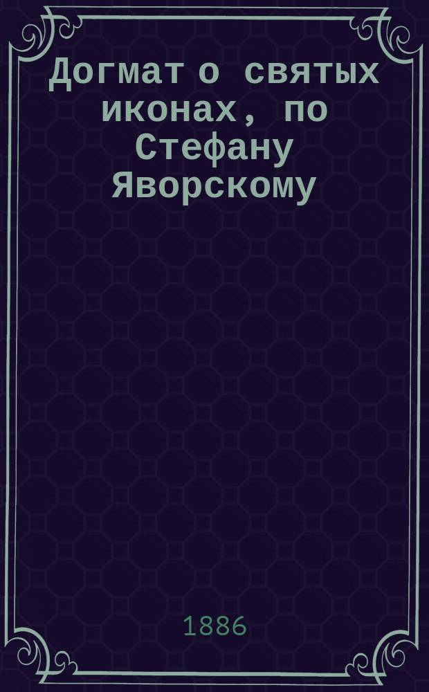 Догмат о святых иконах, по Стефану Яворскому