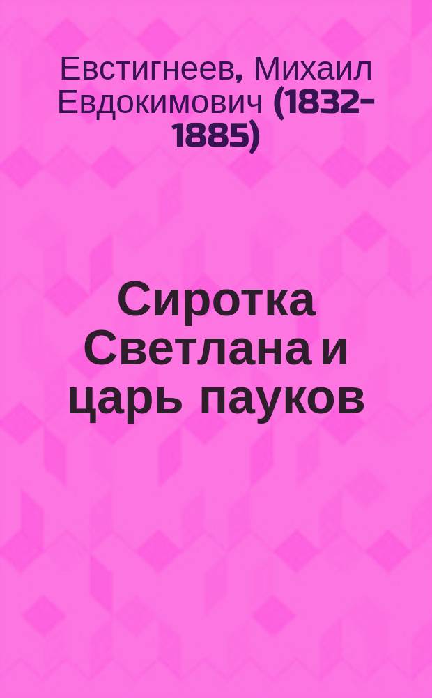 Сиротка Светлана и царь пауков : Сказка Миши Евстигнеева