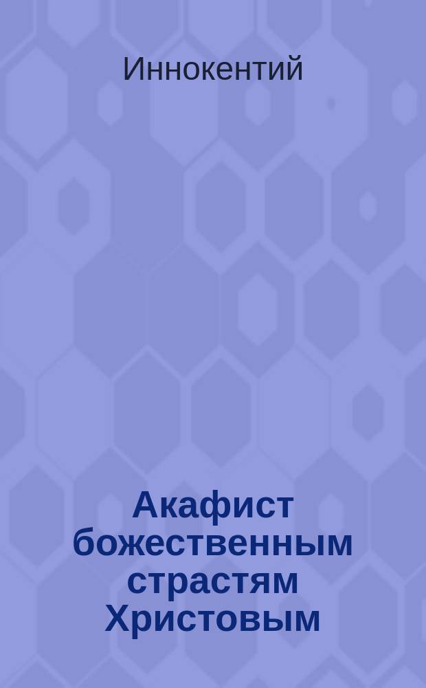 Акафист божественным страстям Христовым