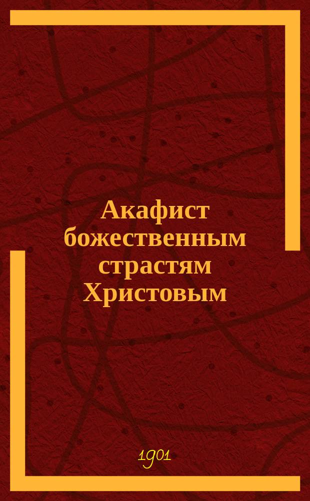 Акафист божественным страстям Христовым