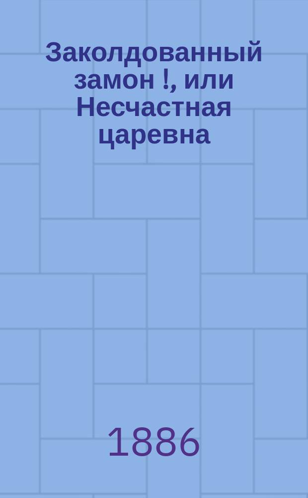 Заколдованный замон[!], или Несчастная царевна : (Сказка для народа)