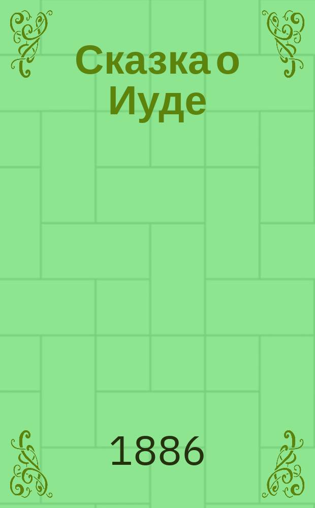 Сказка о Иуде