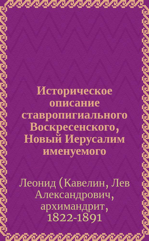 Историческое описание ставропигиального Воскресенского, Новый Иерусалим именуемого, монастыря