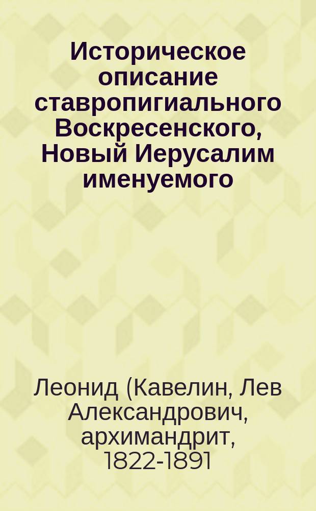Историческое описание ставропигиального Воскресенского, Новый Иерусалим именуемого, монастыря