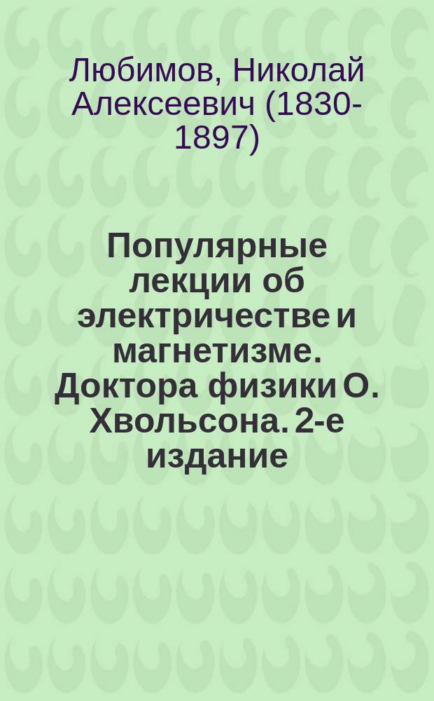 Популярные лекции об электричестве и магнетизме. Доктора физики О. Хвольсона. 2-е издание. Спб., 1886 : Рец