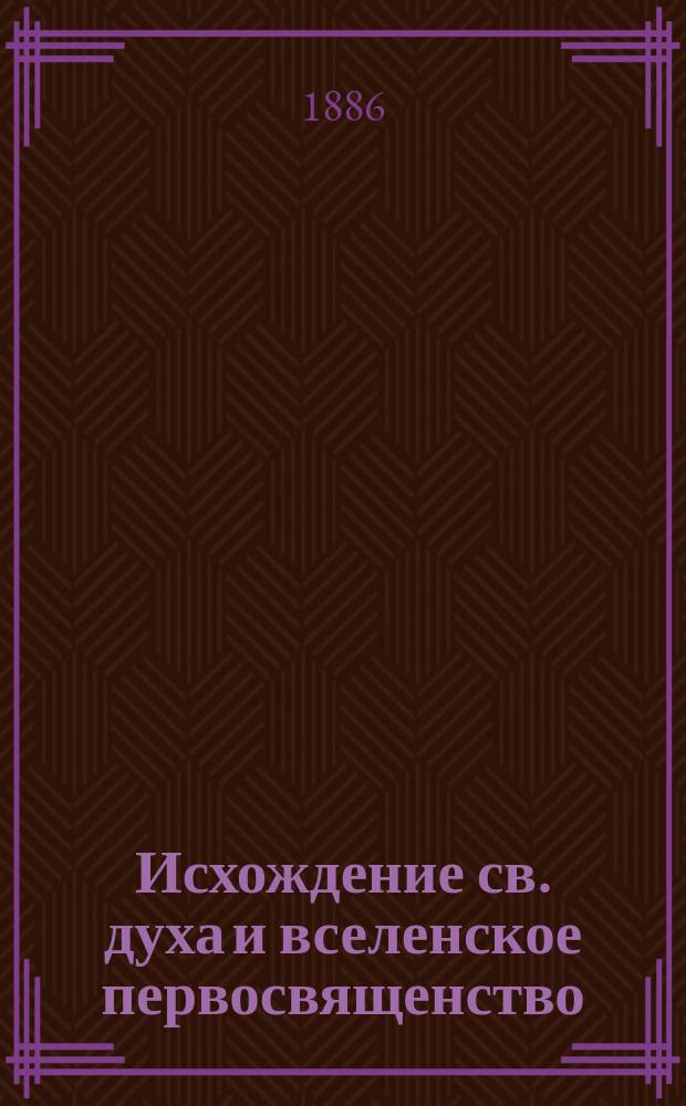 Исхождение св. духа и вселенское первосвященство