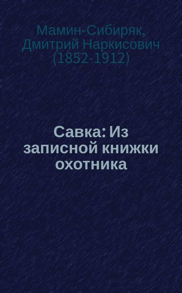 Савка : Из записной книжки охотника